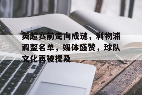 包含英超赛前走向成谜，利物浦调整名单，媒体盛赞，球队文化再被提及的词条-英雄联盟竞猜