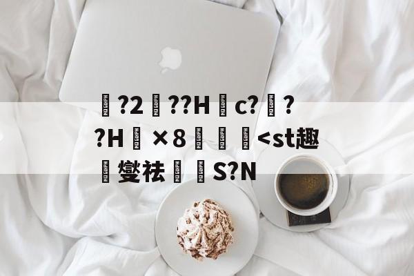 ?2秖??H彃c?鰯??H×8迡蠬<st趣崪燮祛S?N的简单介绍